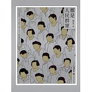 都是人民群眾 (電子書)