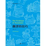 翻譯的技巧 (電子書)
