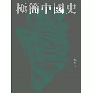 極簡中國史 (電子書)