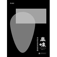 幕味：重訪影史與策展實踐 (電子書)