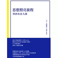 思想照亮旅程：得到名家大課 (電子書)