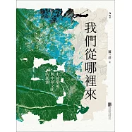 我們從哪裡來：史前環境與中華文明的起源 (電子書)