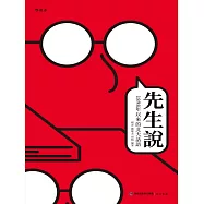 先生說：1898年以來的北大話語 (電子書)