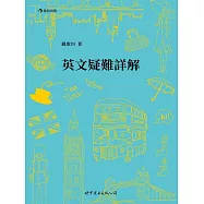 英文疑難詳解 (電子書)