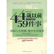 44歲之前不可不知的59件事 (電子書)