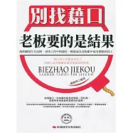 別找藉口，老闆要的是結果 (電子書)