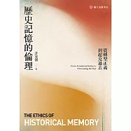 歷史記憶的倫理──從轉型正義到超克過去 (電子書)