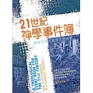 21世紀神學事件簿：如何在多元處境下做神學? (電子書)