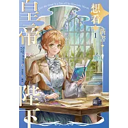 皇帝陛下想看新書 1 (電子書)