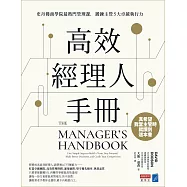 高效經理人手冊 : 史丹佛商學院最熱門管理課，鍛鍊主管5大卓越執行力 (電子書)