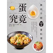 一蛋究竟!無所不能101道蛋料理：只要有蛋，備料烹調輕鬆易上手，從早餐、主食、便當、配菜到異國料理，都能變化出無窮美味! (電子書)