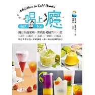 一喝上癮!冷飲Bar：調出你最愛喝、開店最吸睛的100款文青茶X纖果汁X急凍飲X潮咖啡X微氣泡，學會茶葉沖泡、彩虹漸層、虎紋掛杯的調飲技巧 (電子書)