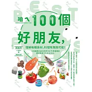 咱ㄟ100個好朋友，讚啦!：理解每種食材，料理有無限可能!小周師教你如何把廚房配角華麗轉身變成餐桌上的美味菜肴! (電子書)