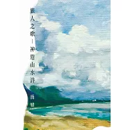 旅人之歌——神遊山水詩 (電子書)