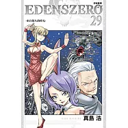 EDENS ZERO伊甸星原 (29) (電子書)