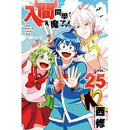 入間同學入魔了! (25) (電子書)