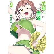 星期一的豐滿 (9) (電子書)