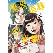 海波追尋的終幕 (4) (電子書)