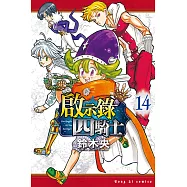 啟示錄四騎士 (14) (電子書)