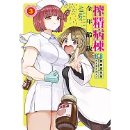 搾精病棟 全年齡版 (3) (電子書)