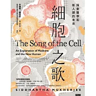 細胞之歌：探索醫學和新人類的未來 (電子書)