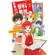 倒數計時!學科男孩(7)：戀愛與突發事件委員會! (電子書)