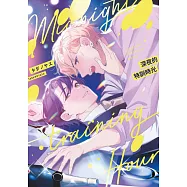 深夜的特訓時光(全) (電子書)