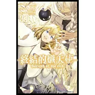 終結的熾天使(31) (電子書)