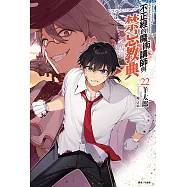 不正經的魔術講師與禁忌教典(22) (電子書)