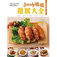 Sandy媽媽 雞翼大全 (電子書)