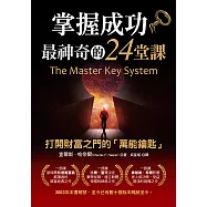 掌握成功最神奇的24堂課 (電子書)