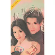 慎謀愛情〔2024電子版〕 (電子書)