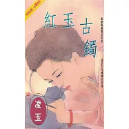 紅玉古鐲〔2024電子版〕 (電子書)