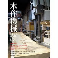 木作機械活用技法：涵蓋操作技術+木材選用+工坊營運，升格專業木作職人實務全書 (電子書)