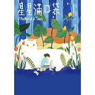 星星滿口袋 (電子書)