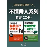 【不懂帶人系列套書】(二冊)：《不懂帶人，你就自己做到死!》、《不懂帶團隊，那就大家一起死!》 (電子書)