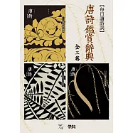 每日讀詩詞：唐詩鑑賞辭典(全三卷) (電子書)