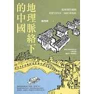 地理脈絡下的中國：從地理的邏輯看歷史的另一面原來如此 (電子書)