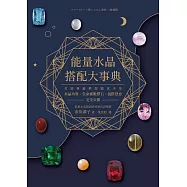 能量水晶搭配大事典：打造專屬夢想顯化手串，水晶功效、生命靈數擇石、混搭禁忌完全公開 (電子書)