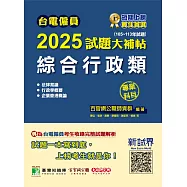 台電僱員2025試題大補帖【綜合行政類】專業科目(105~113年試題)[含行政學概要+法律常識+企業管理概論](CR3212) (電子書)