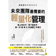 未來團隊最需要的輕量化管理：對上有交代、對下能放手，將一切透明化的減壓工作模式 (電子書)