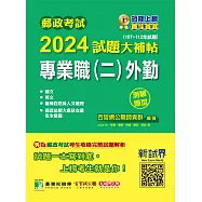 郵政考試2024試題大補帖【專業職(二)外勤】共同+專業(107~112年試題)(測驗題型)[含國文+英文+郵政法規大意及交通安全常識+臺灣自然及人文地理](CR2202) (電子書)