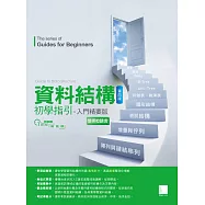 資料結構初學指引──入門精要版(第四版) (電子書)