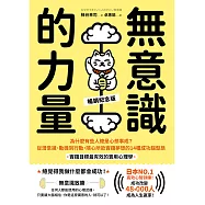無意識的力量：為什麼有些人總是心想事成?從潛意識、動機到行動，隨心所欲實踐夢想的14種成功腦型態【實踐目標最有效的實用心理學】(暢銷紀念版) (電子書)