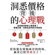 洞悉價格背後的心理戰：如何讓消費者心動買單?掌握訂價、決策及談判的57項技術 (電子書)