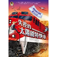 鐵道偵探大歷險5【澳洲篇】：失控的太陽能特快車(英國國家圖書獎兒童小說類年度圖書系列作) (電子書)