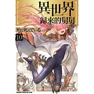 異世界歸來的舅舅 (10) (電子書)