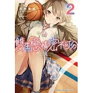 雙生戀情密不可分 (2) (電子書)