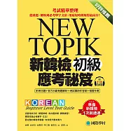 新韓檢初級應考祕笈：考試精華整理，從破題、解析到必考單字文法，用最短時間取得最高分!(附音檔) (電子書)