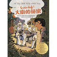 大廚的祕密：深入八位法國米其林名廚與他們的廚房，一個菜鳥美食家的啟發之旅 (電子書)